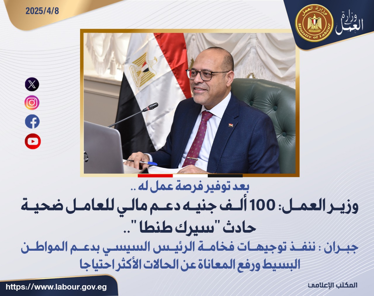 وزير القوى العامله 